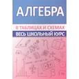 russische bücher: Мошкарева С.(состав.) - Алгебра. Весь школьный курс в таблицах