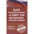 russische bücher:  - Закон Российской Федерации "О защите прав потребителей" с образцами заявлений на 2021 год