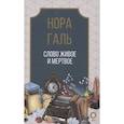russische bücher: Галь Н. - Слово живое и мертвое