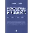 russische bücher: Жданов Василий Юрьевич - Инвестиционная оценка проектов и бизнеса. Учебное пособие