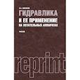 russische bücher: Некрасов Борис Борисович - Гидравлика и ее применение на летательных аппаратах. Учебник (репринтное издание 1967 г.)