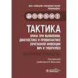 russische bücher: под ред.Васильевой И. - Тактика врача при выявлении, диагностике и профилактике сочетанной инфекции ВИЧ и туберкулез
