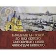 russische bücher:  - Кафедральный собор во имя князя Александра Невского