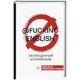 russische bücher: Коншин М.Н. - Запрещенный английский @fuckingenglish