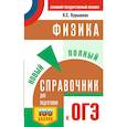 russische bücher: Пурышева Н.С. - ОГЭ. Физика. Новый полный справочник для подготовки к ОГЭ