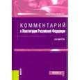 russische bücher: Нарутто Светлана Васильевна - Комментарий к Конституции Российской Федерации. Нормативная литература