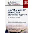 russische bücher: Морозов Михаил Анатольевич - Информационные технологии в туристской индустрии (для бакалавров). Учебник