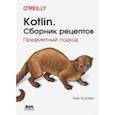 russische bücher: Коузен Кен - Kotlin. Сборник рецептов. Предметный подход