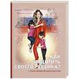 russische bücher: Шевцова М.З. - Как защитить своего ребенка? Стань мамой-адвокатом
