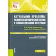 russische bücher:  - Актуальные проблемы развития юридической науки в условиях правовой интеграции. Монография
