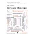 russische bücher: Зарецкая Е. Н. - Деловое общение. Учебник. Том I