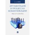 russische bücher: Ивин А. А. - Аргументация в процессах коммуникаци.Pro et contra