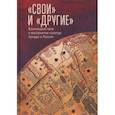 russische bücher: Лабутина Т. - Свои и Другие:Взаимодействие и восприятие культур Запада и России
