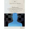 russische bücher: Мейер П. - Набоков и неопределенность:Случай Истинной жизни Себастьяна Найта