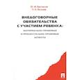 russische bücher: Беспалов Юрий Федорович - Внедоговорные обязательства с участием ребенка. Материально-правовые и процессуально-прав. аспекты