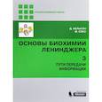 russische bücher: Нельсон Дэвид - Основы биохимии Ленинджера. В 3-х томах. Том 3. Пути передачи информации