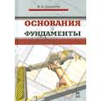 russische bücher: Берлин Михаил Васильевич - Основания и фундаменты. Учебник