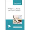 russische bücher: Гаврилова Нина Александровна - Русский язык и культура речи.Уч.пос.СПО