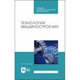 russische bücher: Копылов Юрий Романович - Технология машиностроения. Учебное пособие