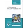 russische bücher: Копылов Юрий Романович - Технология машиностроения. Дистанционный курс. Учебное пособие