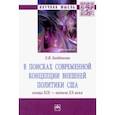russische bücher: Байбакова Лариса Вилоровна - В поисках современной концепции внешней политики США конца ХIХ - начала ХХ века. Монография