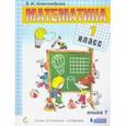 russische bücher: Александрова Эльвира Ивановна - Математика. 1 класс. Учебник. В 2-х частях. ФП
