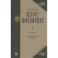 russische bücher: Савельев Игорь Владимирович - Курс физики. В 3-х томах. Том 1. Механика. Молекулярная физика. Учебник