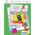 russische bücher: Давыдов Василий Васильевич - Математика. 4 класс. Учебник. В 2-х частях. ФП