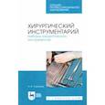 russische bücher: Суханова Наталья Владимировна - Хирургический инструментарий. Наборы хирургических инструментов. Учебное пособие