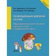 russische bücher: Афонькина Юлия Александровна - По волшебным дорогам сказок. Образовательная деятельность c детьми 5-6 лет с недоразвитием речи