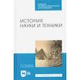 russische bücher: Поликарпов Виталий Семенович - История науки и техники. Учебное пособие. СПО
