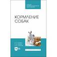 russische bücher: Хохрин Савва Николаевич - Кормление собак. Учебное пособие
