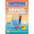 russische bücher: Ушинская Татьяна Владимировна - Звукоподражания. 34 карточки