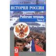 russische bücher: Данилов Александр Анатольевич - История России. Конец XX - начало XXI века. 9 класс. Рабочая тетрадь в 2 частях. Часть 2