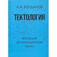 russische bücher: Богданов Александр Александрович - Тектология. Всеобщая организационная наука