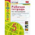 russische bücher: Николина Вера Викторовна - География. 5 класс. Рабочая тетрадь с комплектом контурных карт. К учебнику А. И. Алексеева. ФГОС