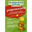 russische bücher: Османова Гурия Абдулбарисовна - Запускаем речь. Слова из 2 слогов. 34 карточки