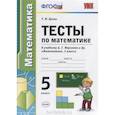 russische bücher: Ерина Татьяна Михайловна - УМК Математика 5 класс Мерзляк. Тесты