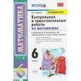 russische bücher: Попов Максим Александрович - Математика. 6 класс. Контрольные и самостоятельные работы к учебнику Н.Я. Виленкина и др. ФПУ