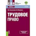 russische bücher: Смоленский Михаил Борисович - Трудовое право (СПО). Учебник