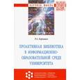 russische bücher: Барышев Руслан Александрович - Проактивная библиотека в информационно-образовательной среде университета. Монография