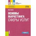 russische bücher: Грибов Владимир Дмитриевич - Основы маркетинга сферы услуг. Учебное пособие
