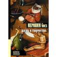 russische bücher: Косякова В.А. - Иероним Босх. Жизнь и творчество