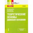 russische bücher: Куликовская Ирина Эдуардовна - Теоретические основы дошкольного образования. Учебник