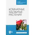russische bücher: Морозова Кира Владимировна - Комнатные ядовитые растения. Учебное пособие. СПО