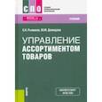 russische bücher: Рыжиков Сергей Николаевич - Управление ассортиментом товаров. Учебник. ФГОС СПО