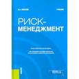 russische bücher: Киселев Александр Александрович - Риск-менеджмент. Учебник