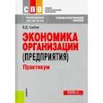 russische bücher: Грибов В. Д. - Экономика организации (предприятия). Практикум (СПО). Учебное пособие. ФГОС
