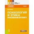 russische bücher: Киселев Вадим Васильевич - Психология и этика профессиональной деятельности. Учебник