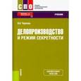 russische bücher: Чернова Ольга Анатольевна - Делопроизводство и режим секретности. Учебник